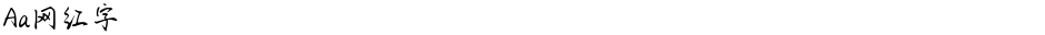 Aa网红字Demo