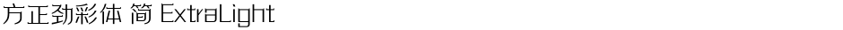 方正劲彩体 简 ExtraLightDemo