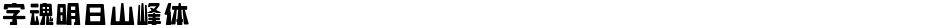 字魂明日山峰体Demo