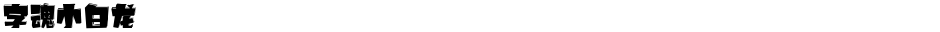 字魂小白龙Demo