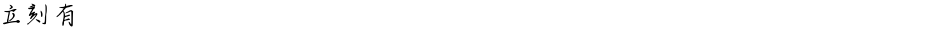 立刻有Demo