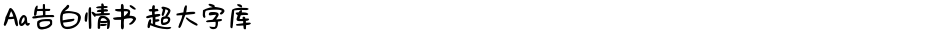 Aa告白情书 超大字库Demo