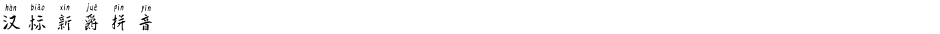 汉标新爵拼音Demo