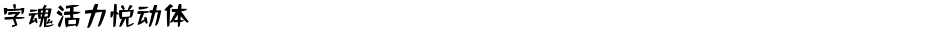 字魂活力悦动体Demo