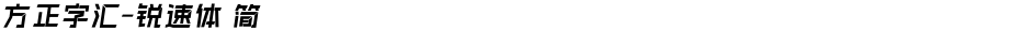 方正字汇-锐速体 简Demo