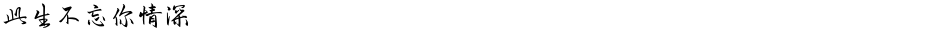 此生不忘你情深Demo