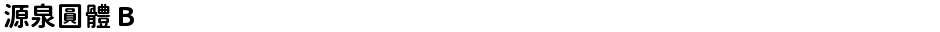 源泉圓體 BDemo