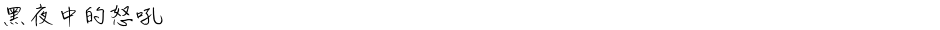 黑夜中的怒吼Demo