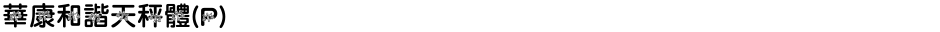 華康和諧天秤體(P)Demo