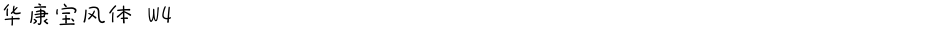 华康宝风体 W4Demo