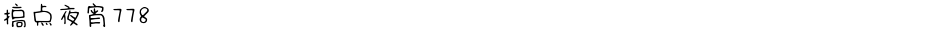 搞点夜宵778Demo