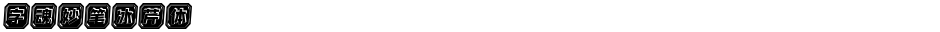 字魂妙笔冰芹体Demo