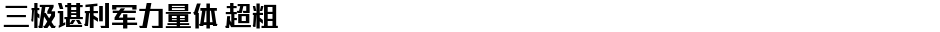 三极谌利军力量体 超粗Demo