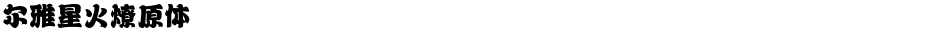 尔雅星火燎原体Demo