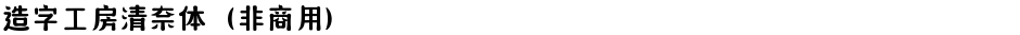 造字工房清奈体（非商用）Demo