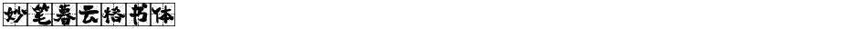 妙笔暮云格书体Demo