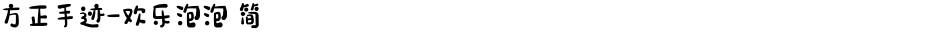 方正手迹-欢乐泡泡 简Demo