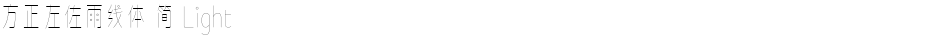 方正左佐雨线体 简 LightDemo