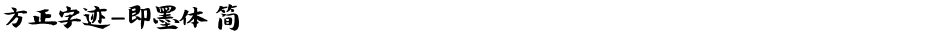 方正字迹-即墨体 简Demo