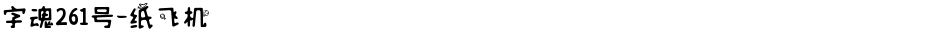 字魂261号-纸飞机Demo
