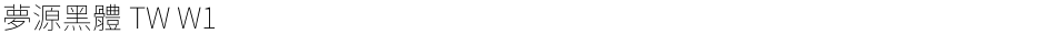 夢源黑體 TW W1Demo