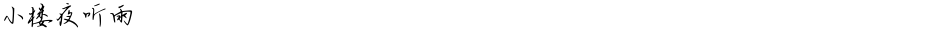 小楼夜听雨Demo