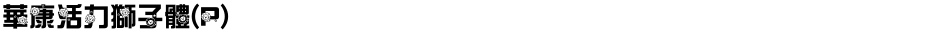 華康活力獅子體(P)Demo