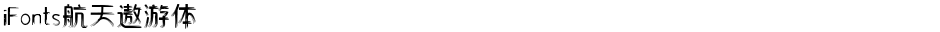 iFonts航天遨游体Demo