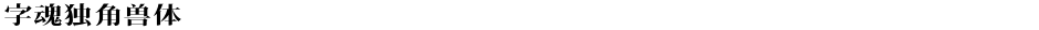 字魂独角兽体Demo