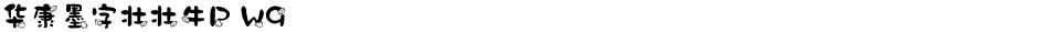 华康墨字壮壮牛P W9Demo