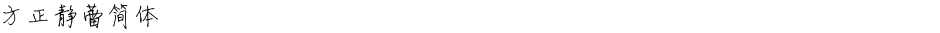 方正静蕾简体Demo