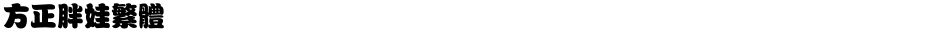 方正胖娃繁体Demo