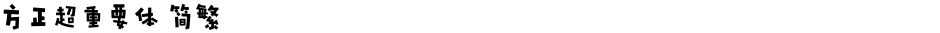 方正超重要体 简繁Demo