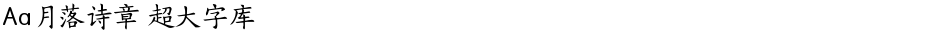 Aa月落诗章 超大字库Demo