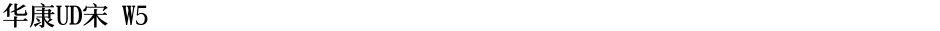 华康UD宋 W5Demo