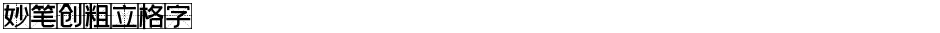 妙笔创粗立格字Demo