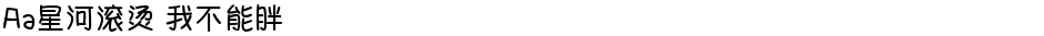 Aa星河滚烫 我不能胖Demo