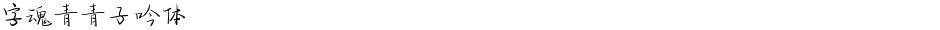 字魂青青子吟体Demo