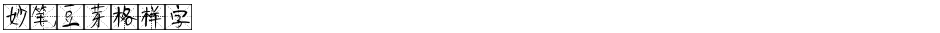 妙笔豆芽格样字Demo