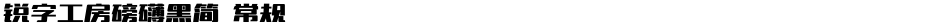 锐字工房磅礴黑简 常规Demo