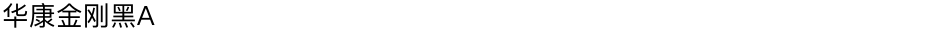 华康金刚黑ADemo
