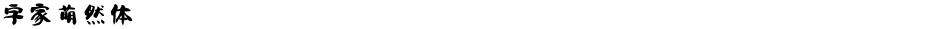 字家萌然体Demo