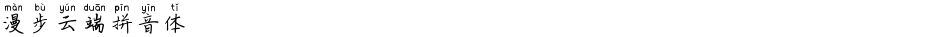 漫步云端拼音体Demo