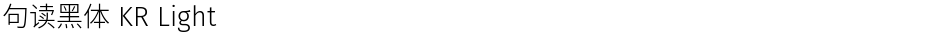 句读黑体 KR LightDemo