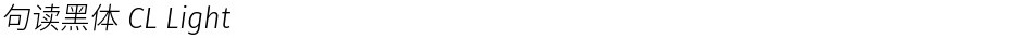 句读黑体 CL LightDemo