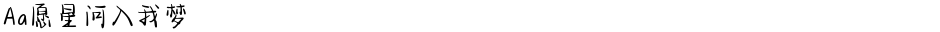Aa愿星河入我梦Demo