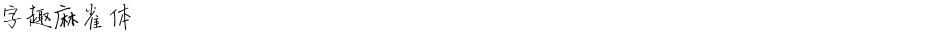 字趣麻雀体Demo