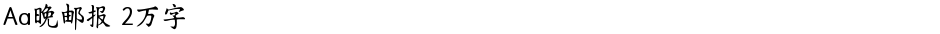 Aa晚邮报 2万字Demo