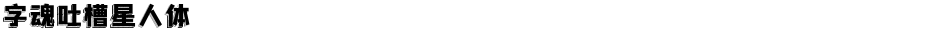 字魂吐槽星人体Demo