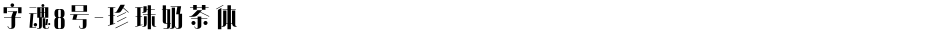 字魂8号-珍珠奶茶体Demo